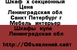 Шкаф 3х секционный › Цена ­ 10 000 - Ленинградская обл., Санкт-Петербург г. Мебель, интерьер » Шкафы, купе   . Ленинградская обл.